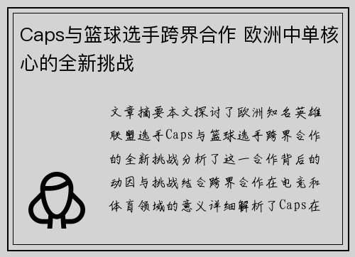 Caps与篮球选手跨界合作 欧洲中单核心的全新挑战