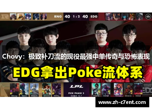 Chovy：极致补刀流的现役最强中单传奇与恐怖表现