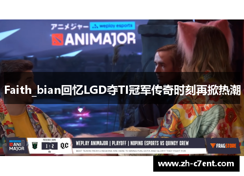 Faith_bian回忆LGD夺TI冠军传奇时刻再掀热潮