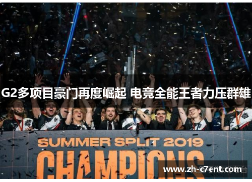 G2多项目豪门再度崛起 电竞全能王者力压群雄