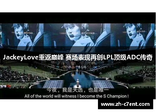 JackeyLove重返巅峰 赛场表现再创LPL顶级ADC传奇