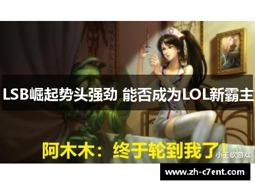 LSB崛起势头强劲 能否成为LOL新霸主