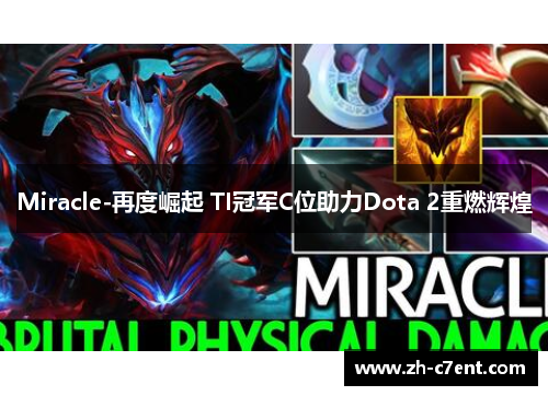 Miracle-再度崛起 TI冠军C位助力Dota 2重燃辉煌