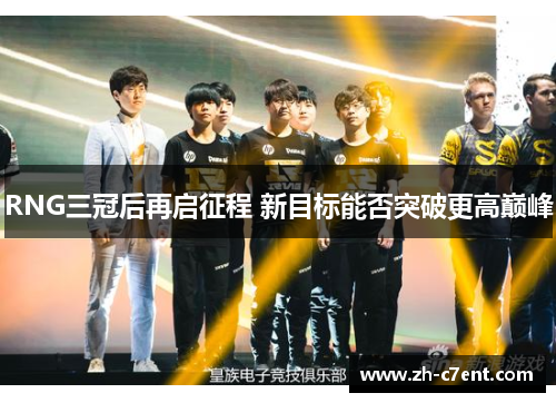 RNG三冠后再启征程 新目标能否突破更高巅峰