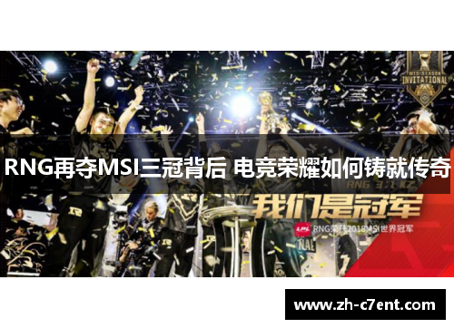 RNG再夺MSI三冠背后 电竞荣耀如何铸就传奇