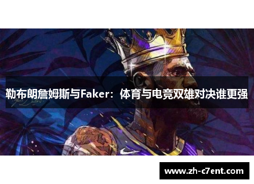 勒布朗詹姆斯与Faker：体育与电竞双雄对决谁更强