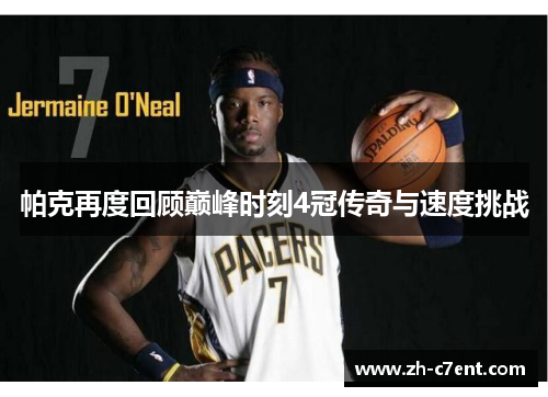 帕克再度回顾巅峰时刻4冠传奇与速度挑战
