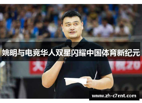 姚明与电竞华人双星闪耀中国体育新纪元