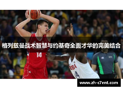 格列兹曼战术智慧与约基奇全面才华的完美结合