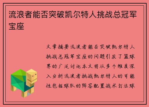 流浪者能否突破凯尔特人挑战总冠军宝座