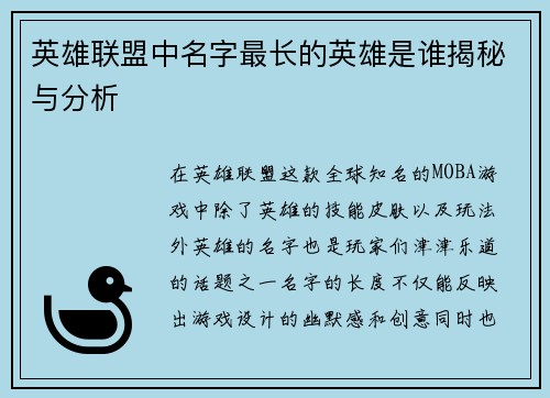 英雄联盟中名字最长的英雄是谁揭秘与分析