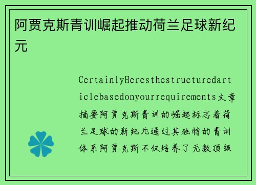阿贾克斯青训崛起推动荷兰足球新纪元