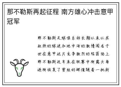 那不勒斯再起征程 南方雄心冲击意甲冠军