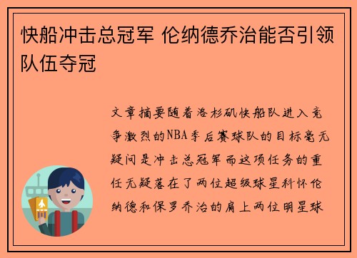 快船冲击总冠军 伦纳德乔治能否引领队伍夺冠