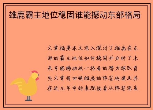 雄鹿霸主地位稳固谁能撼动东部格局
