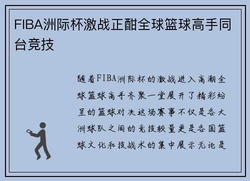 FIBA洲际杯激战正酣全球篮球高手同台竞技