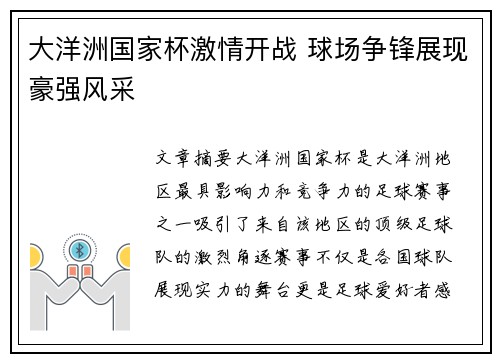 大洋洲国家杯激情开战 球场争锋展现豪强风采