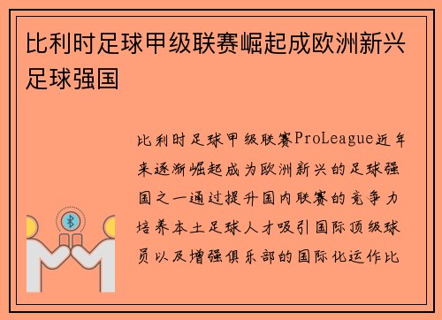比利时足球甲级联赛崛起成欧洲新兴足球强国