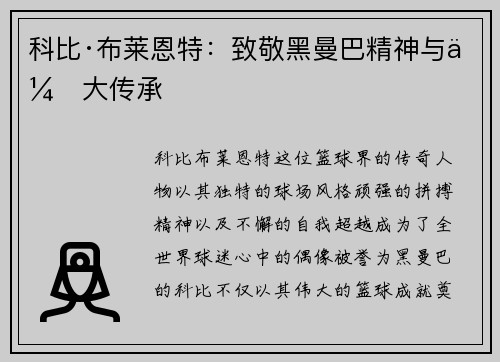 科比·布莱恩特：致敬黑曼巴精神与伟大传承