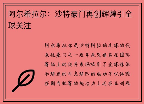 阿尔希拉尔：沙特豪门再创辉煌引全球关注