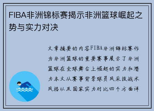 FIBA非洲锦标赛揭示非洲篮球崛起之势与实力对决