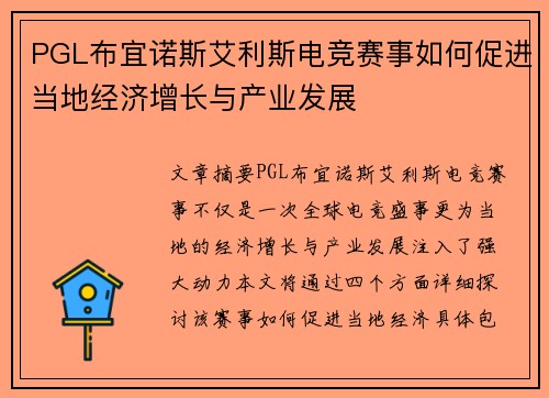PGL布宜诺斯艾利斯电竞赛事如何促进当地经济增长与产业发展