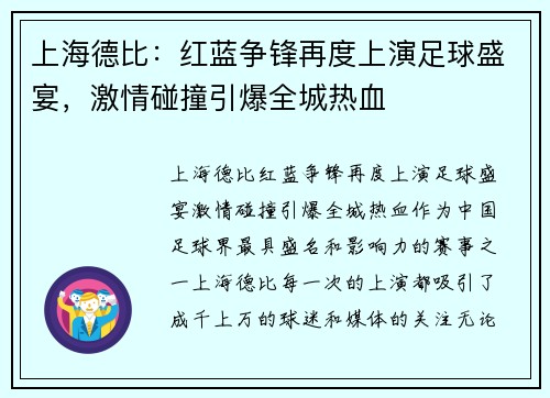 上海德比：红蓝争锋再度上演足球盛宴，激情碰撞引爆全城热血