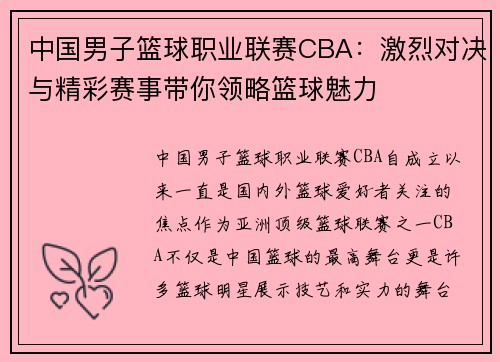 中国男子篮球职业联赛CBA：激烈对决与精彩赛事带你领略篮球魅力