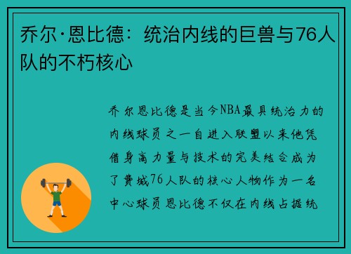 乔尔·恩比德：统治内线的巨兽与76人队的不朽核心