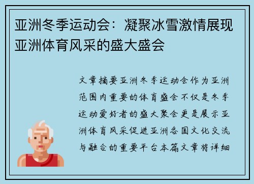 亚洲冬季运动会：凝聚冰雪激情展现亚洲体育风采的盛大盛会