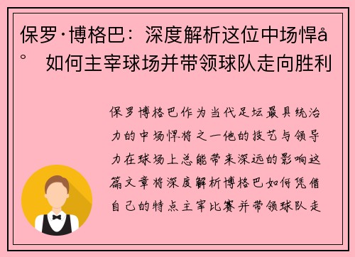 保罗·博格巴：深度解析这位中场悍将如何主宰球场并带领球队走向胜利
