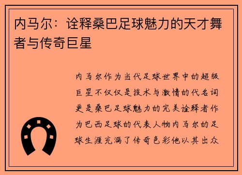 内马尔：诠释桑巴足球魅力的天才舞者与传奇巨星