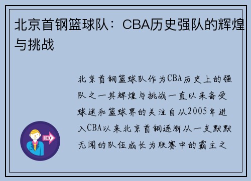 北京首钢篮球队：CBA历史强队的辉煌与挑战