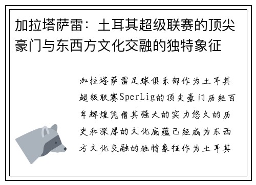 加拉塔萨雷：土耳其超级联赛的顶尖豪门与东西方文化交融的独特象征
