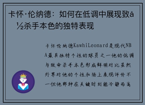 卡怀·伦纳德：如何在低调中展现致命杀手本色的独特表现