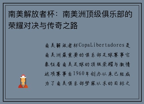 南美解放者杯：南美洲顶级俱乐部的荣耀对决与传奇之路