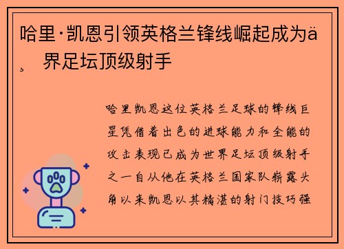 哈里·凯恩引领英格兰锋线崛起成为世界足坛顶级射手
