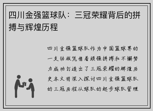 四川金强篮球队：三冠荣耀背后的拼搏与辉煌历程