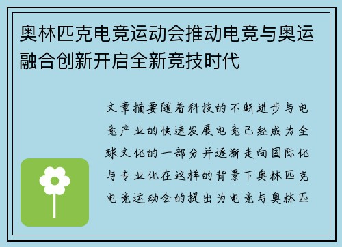 奥林匹克电竞运动会推动电竞与奥运融合创新开启全新竞技时代