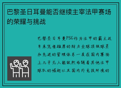 巴黎圣日耳曼能否继续主宰法甲赛场的荣耀与挑战