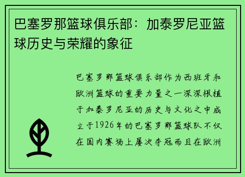 巴塞罗那篮球俱乐部：加泰罗尼亚篮球历史与荣耀的象征