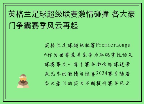 英格兰足球超级联赛激情碰撞 各大豪门争霸赛季风云再起