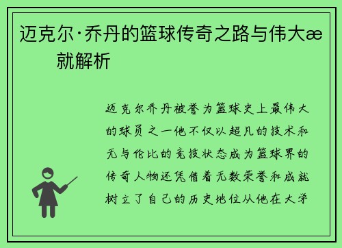 迈克尔·乔丹的篮球传奇之路与伟大成就解析