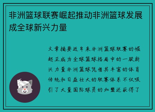 非洲篮球联赛崛起推动非洲篮球发展成全球新兴力量