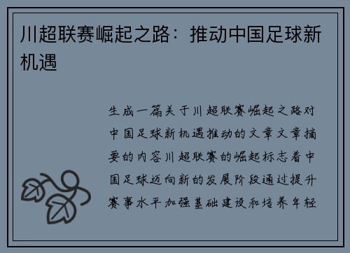 川超联赛崛起之路：推动中国足球新机遇