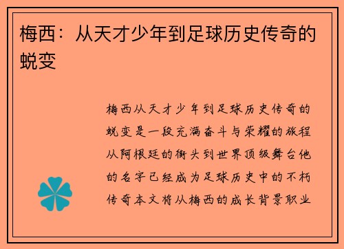 梅西：从天才少年到足球历史传奇的蜕变