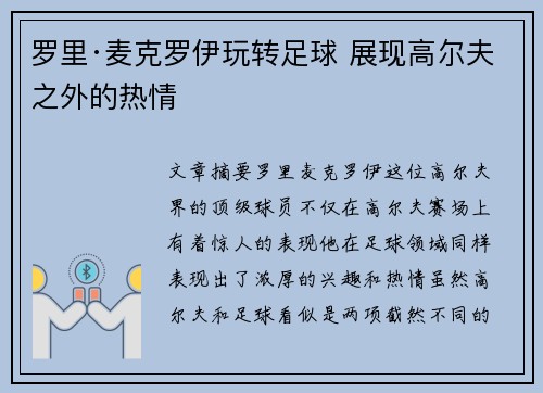 罗里·麦克罗伊玩转足球 展现高尔夫之外的热情