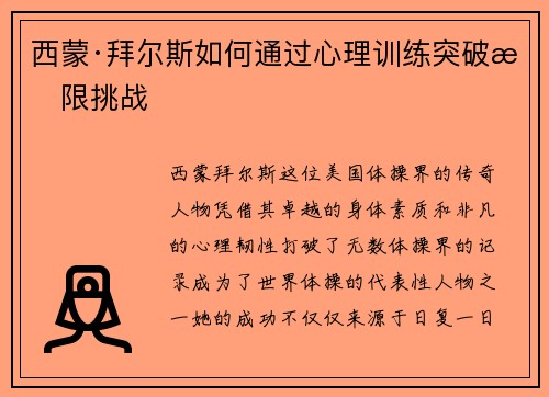 西蒙·拜尔斯如何通过心理训练突破极限挑战