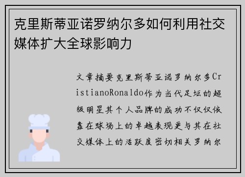 克里斯蒂亚诺罗纳尔多如何利用社交媒体扩大全球影响力
