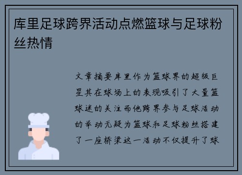 库里足球跨界活动点燃篮球与足球粉丝热情